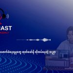 လူ့အခွင့်အရေး ချိုးဖောက်ခံရမှုတွေကို ထုတ်ဖော်ဖို့ လိုအပ်နေတဲ့ အညာ