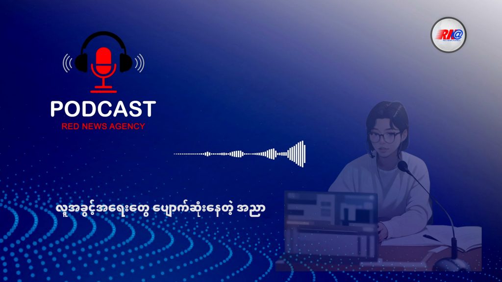 လူ့အခွင့်အရေးအသံများ ပျောက်ဆုံးနေသော အညာ