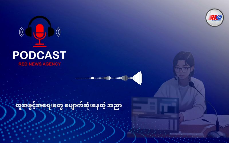 လူ့အခွင့်အရေးအသံများ ပျောက်ဆုံးနေသော အညာ