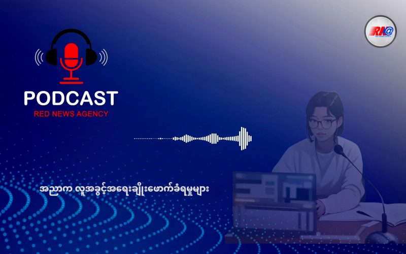 အညာက လူ့အခွင့်အရေးချိုးဖောက်ခံရမှု အခြေအနေများ