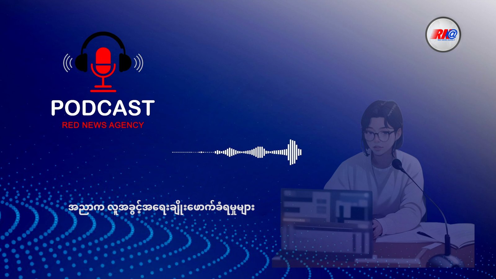 အညာက လူ့အခွင့်အရေးချိုးဖောက်ခံရမှု အခြေအနေများ