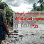 တော်လှန်ရေး အားကောင်းသည့် ဒေသများတွင် ၂၀၂၄ ခုနှစ်မှာ အိမ်ပြန်ကြပြီ