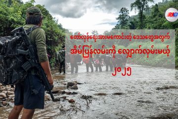 တော်လှန်ရေး အားကောင်းသည့် ဒေသများတွင် ၂၀၂၄ ခုနှစ်မှာ အိမ်ပြန်ကြပြီ