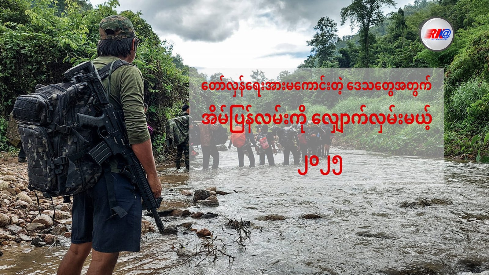 တော်လှန်ရေး အားကောင်းသည့် ဒေသများတွင် ၂၀၂၄ ခုနှစ်မှာ အိမ်ပြန်ကြပြီ