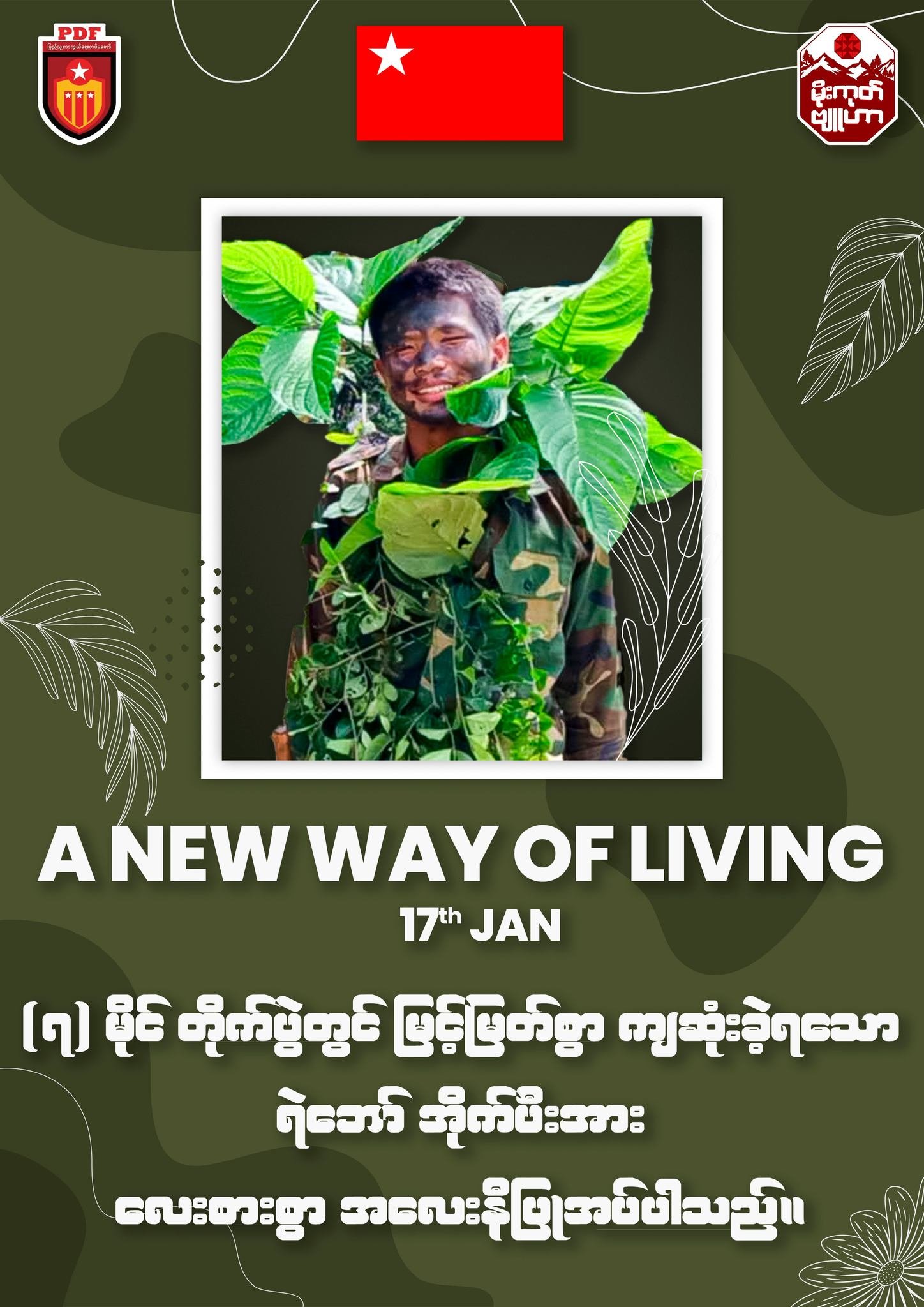 တိုက်ပွဲအတွင်း မိုးကုတ်ဗျူးဟာမှ ရဲဘော်အိုက်ပီး မြင့်မြတ်စွာကျဆုံး