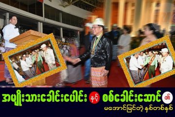 အမျိုးသားရေးခေါင်းပေါင်း နှင့် စစ်ခေါင်းဆောင်၏ မအောင်မြင်သည့် နှစ်တနှစ်