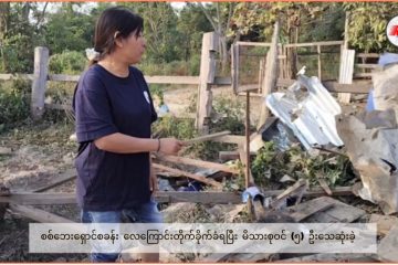 စစ်ဘေးရှောင်စခန်းလေကြောင်းတိုက်ခိုက်ခံရမှု မိသားစုဝင် (၅) ဦးသေဆုံး