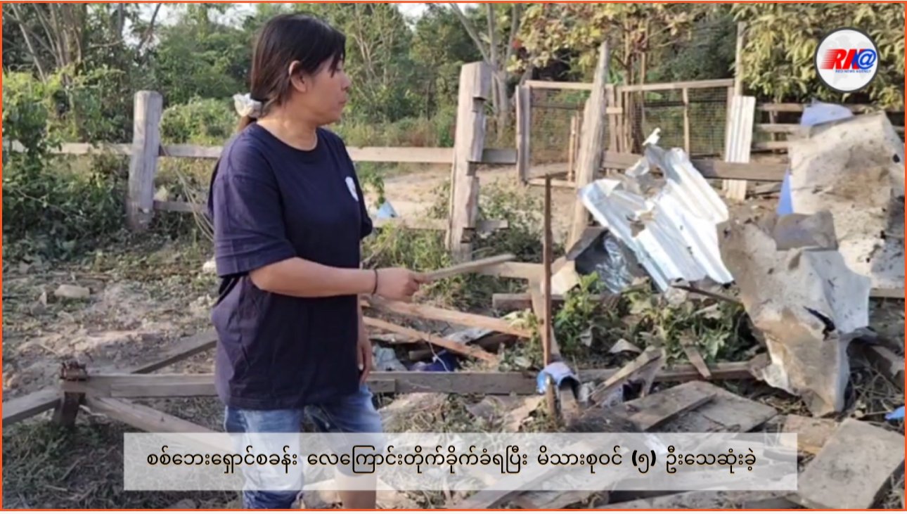 စစ်ဘေးရှောင်စခန်းလေကြောင်းတိုက်ခိုက်ခံရမှု မိသားစုဝင် (၅) ဦးသေဆုံး