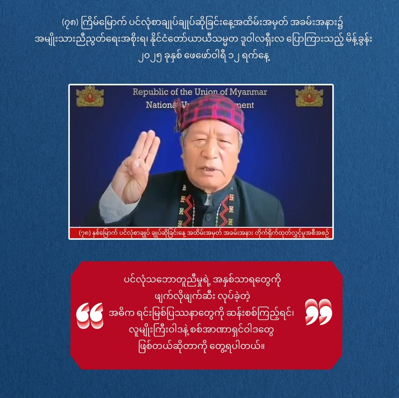နွေဦးတော်လှန်ရေးသည် လူမှုလူတန်းစားအားလုံး အဖိနှိပ်ခံဘဝမှ အလုံးစုံလွတ်မြောက်ရေးဖြစ်သည်ဟု ဒူဝါလရှီးလ ပြော
