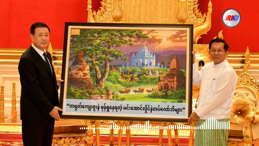 တရုတ်ကျေးဇူးနဲ့ ဖုန်ရှုနေရတဲ့ မင်းအောင်လှိုင်နဲ့တပ်လော်ဘီများ