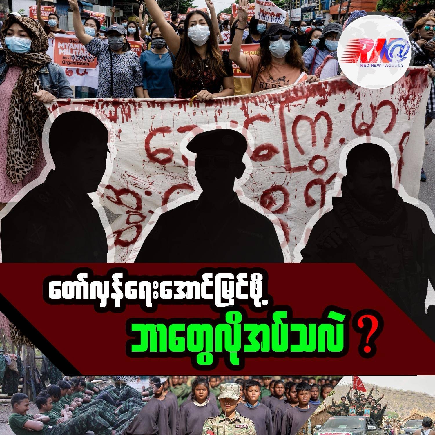 တော်လှန်ရေး အောင်မြင်ဖို့ ဘာတွေလိုအပ်သလဲ