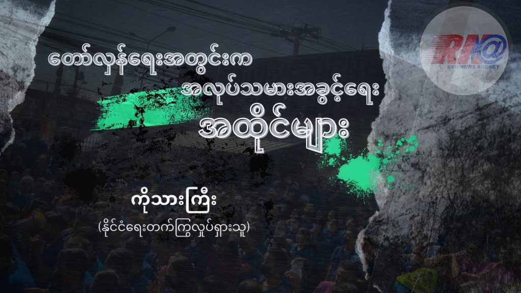 တော်လှန်ရေးအတွင်းက အလုပ်သမားအခွင့်ရေး အထိုင်များ