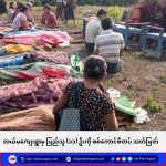 စစ်ကောင်စီ၏ ခလရ ၅၀ မှစစ်ကြောင်းထိုးပြီး ကလေးငယ် (၄)ဦး အပါအဝင် (၁၁) ဦးကို သတ်ဖြတ်ပြီး (၂၃) ဦးကို ဖမ်းဆီးသွား