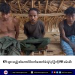 KTV သွားသည့် စစ်ကောင်စီလက်အောက်ခံ ရဲ ၃ ဦးကို PDF ဖမ်းဆီး