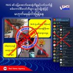 NUG ၏ မြေအောက်ဆေးရုံကိစ္စနှင့်ပတ်သက်၍ စစ်ကောင်စီလော်ဘီများ နည်းမျိုးစုံဖြင့် မဟုတ်မမှန်ဝါဒဖြန့်နေ