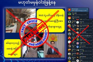 NUG ၏ မြေအောက်ဆေးရုံကိစ္စနှင့်ပတ်သက်၍ စစ်ကောင်စီလော်ဘီများ နည်းမျိုးစုံဖြင့် မဟုတ်မမှန်ဝါဒဖြန့်နေ