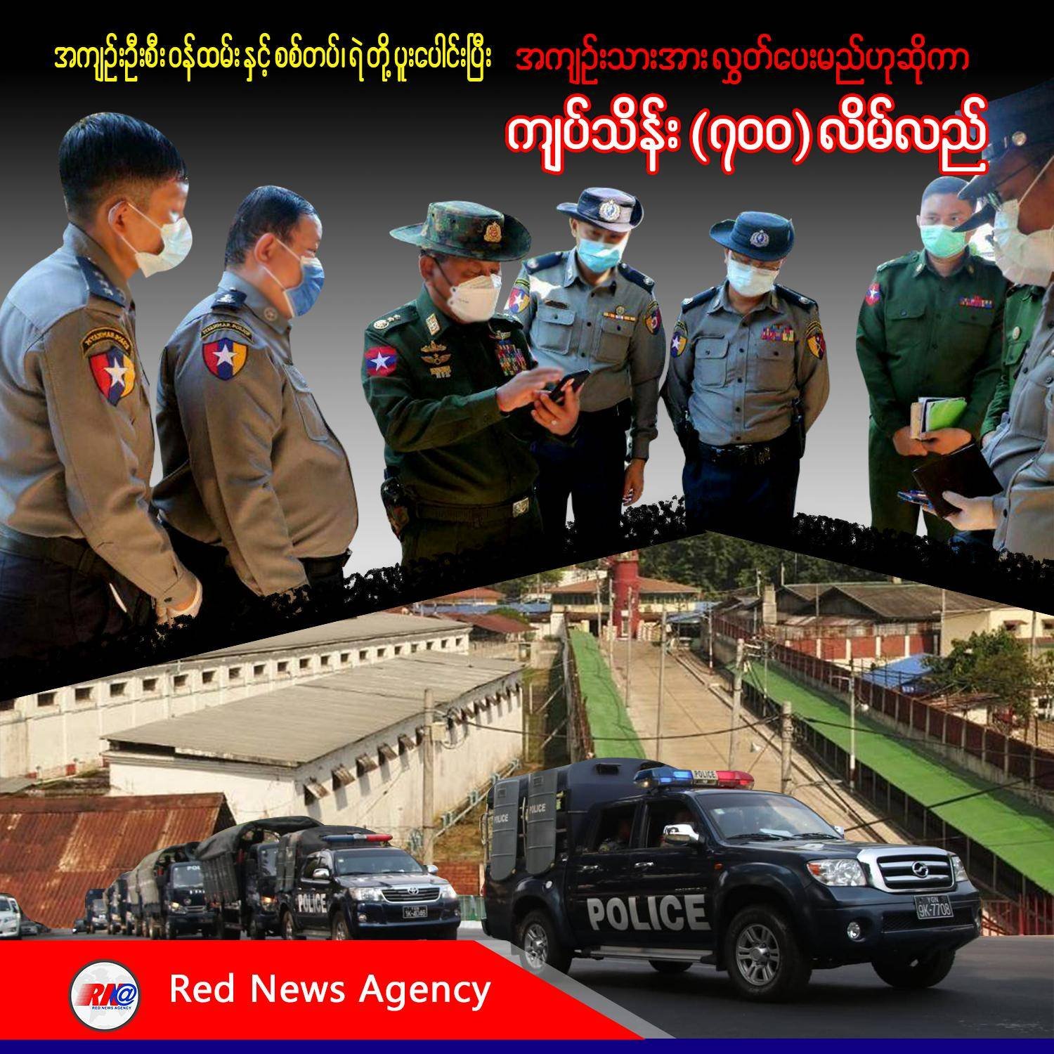 အကျဉ်းဦးစီးဝန်ထမ်းနှင့် စစ်တပ်၊ ရဲတို့ ပူးပေါင်းပြီး အကျဉ်းသားအား လွှတ်ပေးမည်ဟုဆိုကာ ကျပ်သိန်း (၇၀၀) လိမ်လည်မှုဖြစ်ပွား