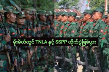 TNLA နှင့် SSA တို့ မိုးမိတ်မြို့နယ်မှာ ပစ်ခတ်မှုဖြစ်ပြီး အပြန်အလှန်စွပ်စွဲ