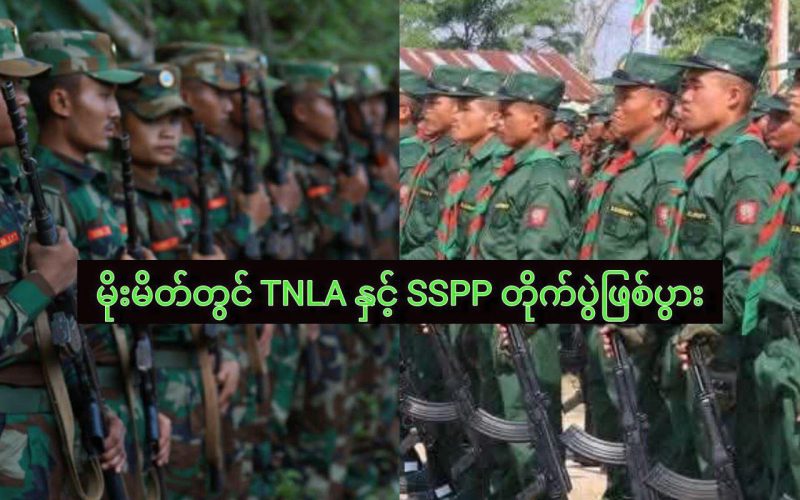 TNLA နှင့် SSA တို့ မိုးမိတ်မြို့နယ်မှာ ပစ်ခတ်မှုဖြစ်ပြီး အပြန်အလှန်စွပ်စွဲ