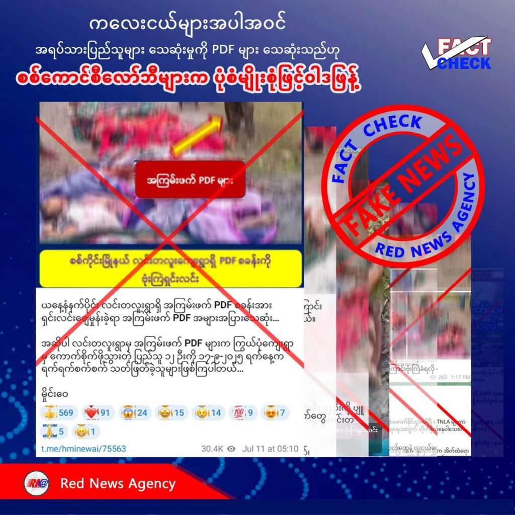 အရပ်သားပြည်သူများသေဆုံးမှုကို PDF များသေဆုံးသည်ဟုဆိုကာ စစ်တပ်လော်ဘီများ ပုံစံအမျိုးမျိုးဖြင့် ဝါဒဖြန့်