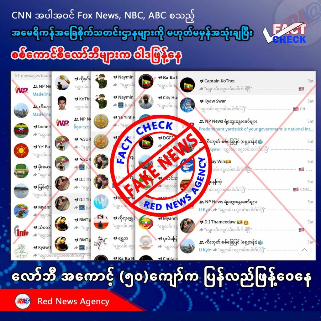 CNN အပါအဝင် Fox News, NBC, ABC စသည့် အမေရိကန်အခြေစိုက်သတင်းဌာနများကို မဟုတ်မမှန်အသုံးချပြီး စစ်ကောင်စီလော်ဘီများ ဝါဒဖြန့်နေ