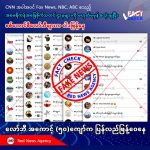 CNN အပါအဝင် Fox News, NBC, ABC စသည့် အမေရိကန်အခြေစိုက်သတင်းဌာနများကို မဟုတ်မမှန်အသုံးချပြီး စစ်ကောင်စီလော်ဘီများ ဝါဒဖြန့်နေ