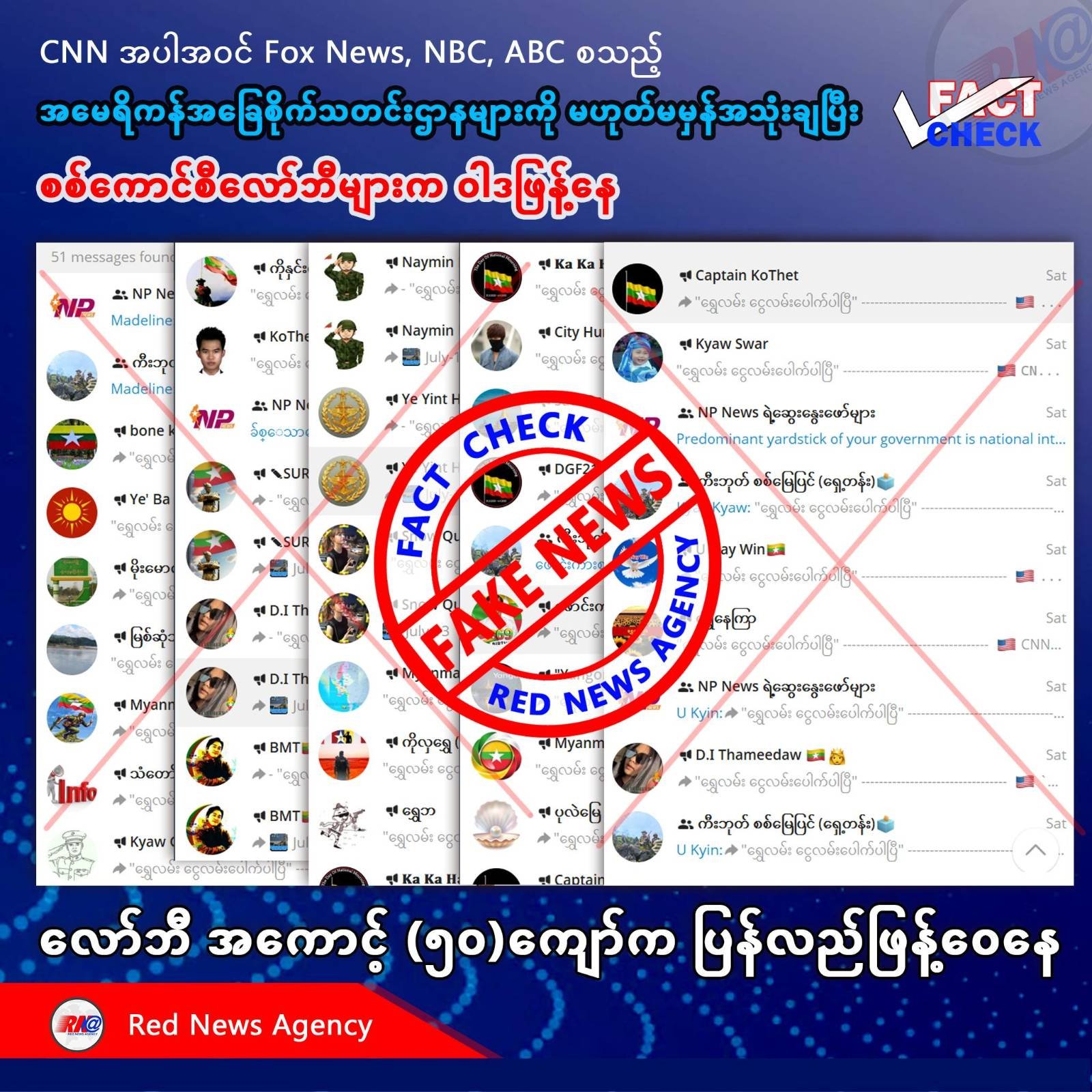CNN အပါအဝင် Fox News, NBC, ABC စသည့် အမေရိကန်အခြေစိုက်သတင်းဌာနများကို မဟုတ်မမှန်အသုံးချပြီး စစ်ကောင်စီလော်ဘီများ ဝါဒဖြန့်နေ