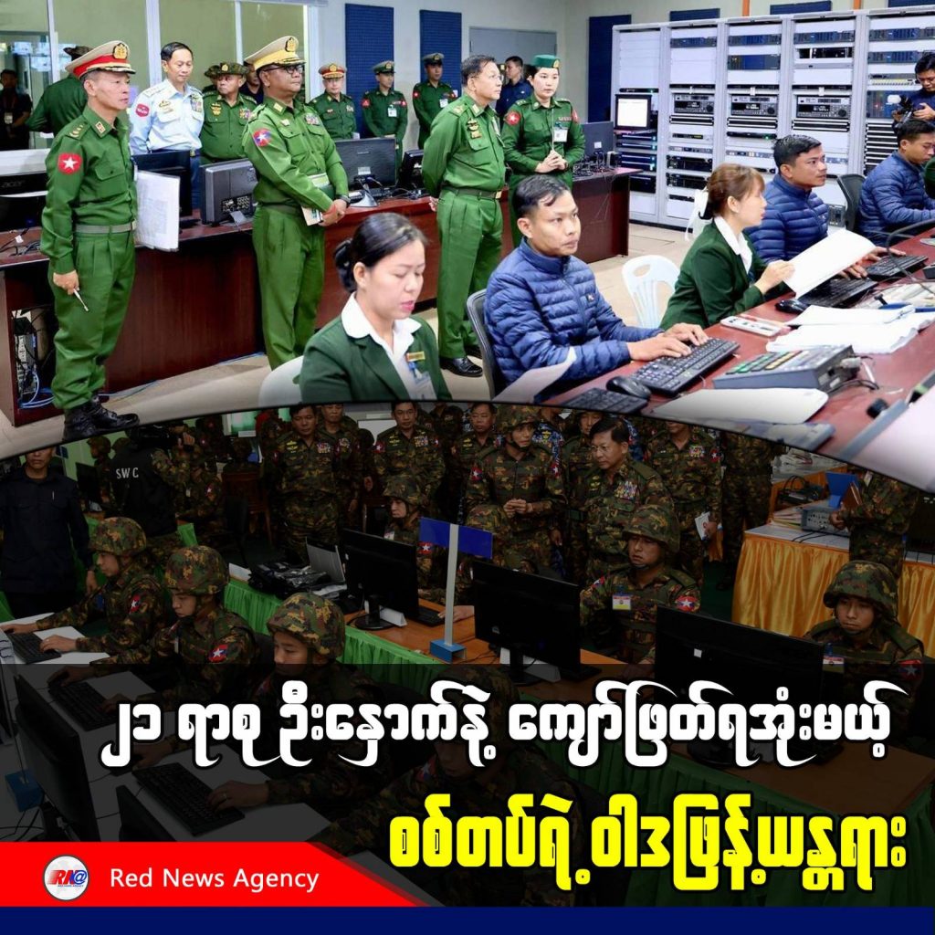 ၂၁ ရာစု ဦးနှောက်နဲ့ ကျော်ဖြတ်လိုက်ကြရအုံးမယ့် စစ်တပ်ရဲ့ဝါဒဖြန့်ယန္တရား