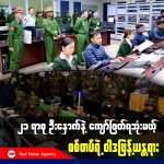 ၂၁ ရာစု ဦးနှောက်နဲ့ ကျော်ဖြတ်လိုက်ကြရအုံးမယ့် စစ်တပ်ရဲ့ဝါဒဖြန့်ယန္တရား