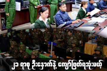 ၂၁ ရာစု ဦးနှောက်နဲ့ ကျော်ဖြတ်လိုက်ကြရအုံးမယ့် စစ်တပ်ရဲ့ဝါဒဖြန့်ယန္တရား