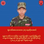 ညောင်ဦးမြို့နယ်မှာ တိုက်ပွဲဖြစ်ပွားပြီး PDA ရဲဘော် (၂) ဦးမြင့်မြတ်စွာကျဆုံး