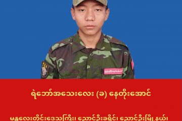 ညောင်ဦးမြို့နယ်မှာ တိုက်ပွဲဖြစ်ပွားပြီး PDA ရဲဘော် (၂) ဦးမြင့်မြတ်စွာကျဆုံး