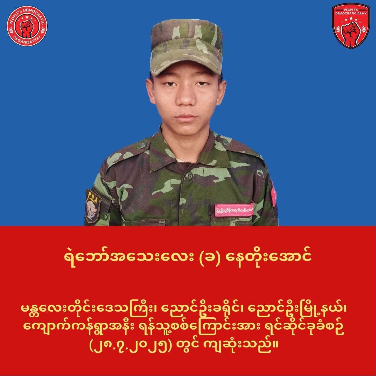 ညောင်ဦးမြို့နယ်မှာ တိုက်ပွဲဖြစ်ပွားပြီး PDA ရဲဘော် (၂) ဦးမြင့်မြတ်စွာကျဆုံး