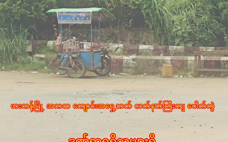 ဖားကန့် အထက ကျောင်းအရှေ့ဘက် လက်နက်ကြီးကျပေါက်ကွဲ ဒဏ်ရာရရှိသူများရှိ