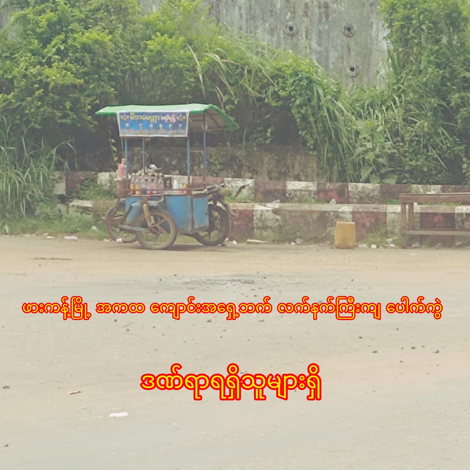 ဖားကန့် အထက ကျောင်းအရှေ့ဘက် လက်နက်ကြီးကျပေါက်ကွဲ ဒဏ်ရာရရှိသူများရှိ