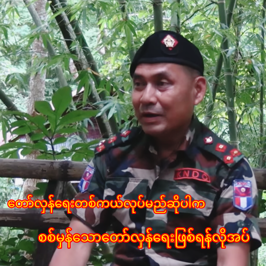 တော်လှန်ရေးတစ်ကယ်လုပ်မည်ဆိုပါက စစ်မှန်သောတော်လှန်ရေးဖြစ်ရန်လိုအပ်ဟု KNDO စစ်ဦးစီးချုပ်ပြော