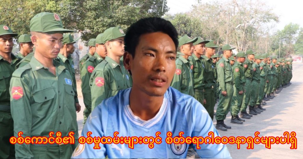 စစ်ကောင်စီ၏ စစ်မှုထမ်းများထဲတွင် စိတ်ရောဂါဝေဒနာရှင်များပါရှိနေ