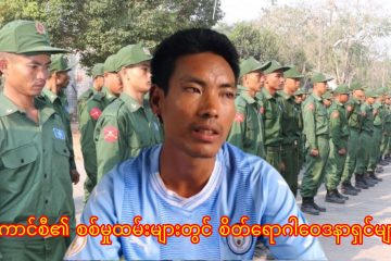 စစ်ကောင်စီ၏ စစ်မှုထမ်းများထဲတွင် စိတ်ရောဂါဝေဒနာရှင်များပါရှိနေ