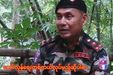 တော်လှန်ရေးတစ်ကယ်လုပ်မည်ဆိုပါက စစ်မှန်သောတော်လှန်ရေးဖြစ်ရန်လိုအပ်ဟု KNDO စစ်ဦးစီးချုပ်ပြော