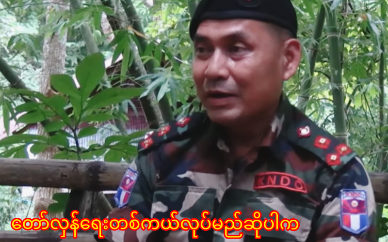 တော်လှန်ရေးတစ်ကယ်လုပ်မည်ဆိုပါက စစ်မှန်သောတော်လှန်ရေးဖြစ်ရန်လိုအပ်ဟု KNDO စစ်ဦးစီးချုပ်ပြော