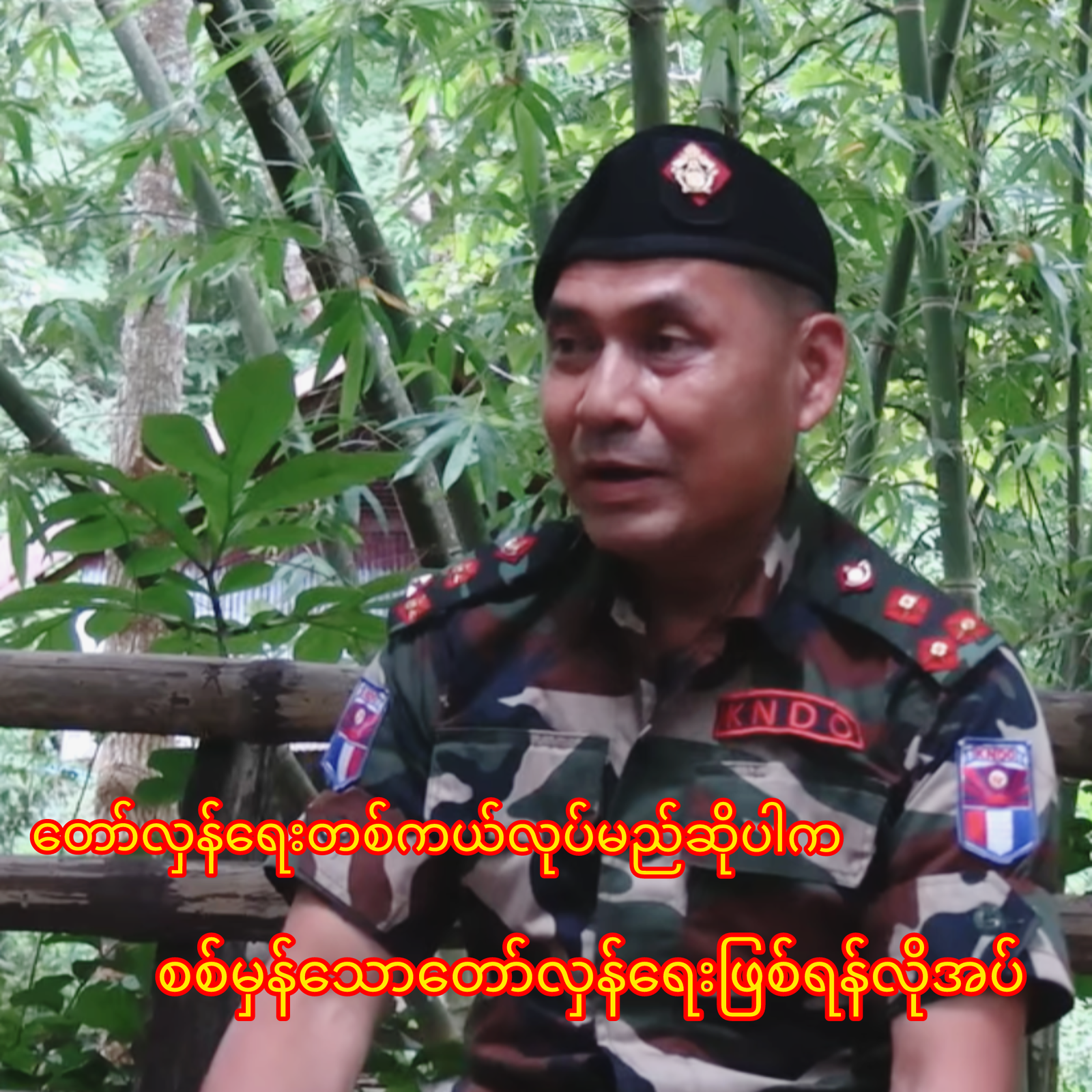 တော်လှန်ရေးတစ်ကယ်လုပ်မည်ဆိုပါက စစ်မှန်သောတော်လှန်ရေးဖြစ်ရန်လိုအပ်ဟု KNDO စစ်ဦးစီးချုပ်ပြော