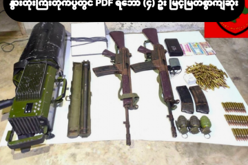 နွားထိုးကြီးမြို့နယ်တိုက်ပွဲမှာ PDF ရဲဘော် (၄) ဦးမြင့်မြတ်စွာကျဆုံး