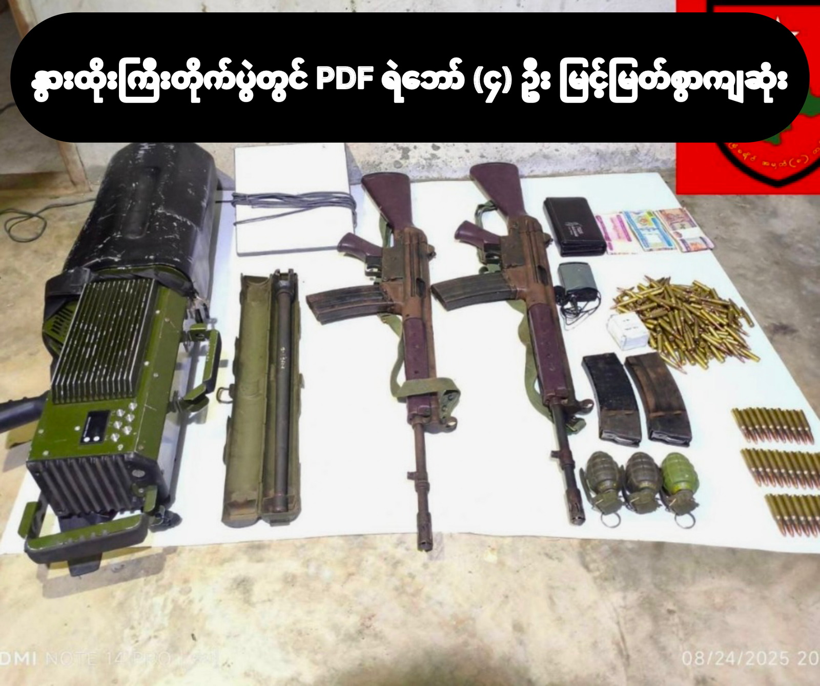 နွားထိုးကြီးမြို့နယ်တိုက်ပွဲမှာ PDF ရဲဘော် (၄) ဦးမြင့်မြတ်စွာကျဆုံး