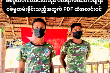 စစ်မှုထမ်းဟောင်းတစ်ဦး မတရားဖမ်းဆီးခံရပြီး စစ်မှုထမ်းခိုင်းသည့်အတွက် PDF ထံအလင်းဝင်