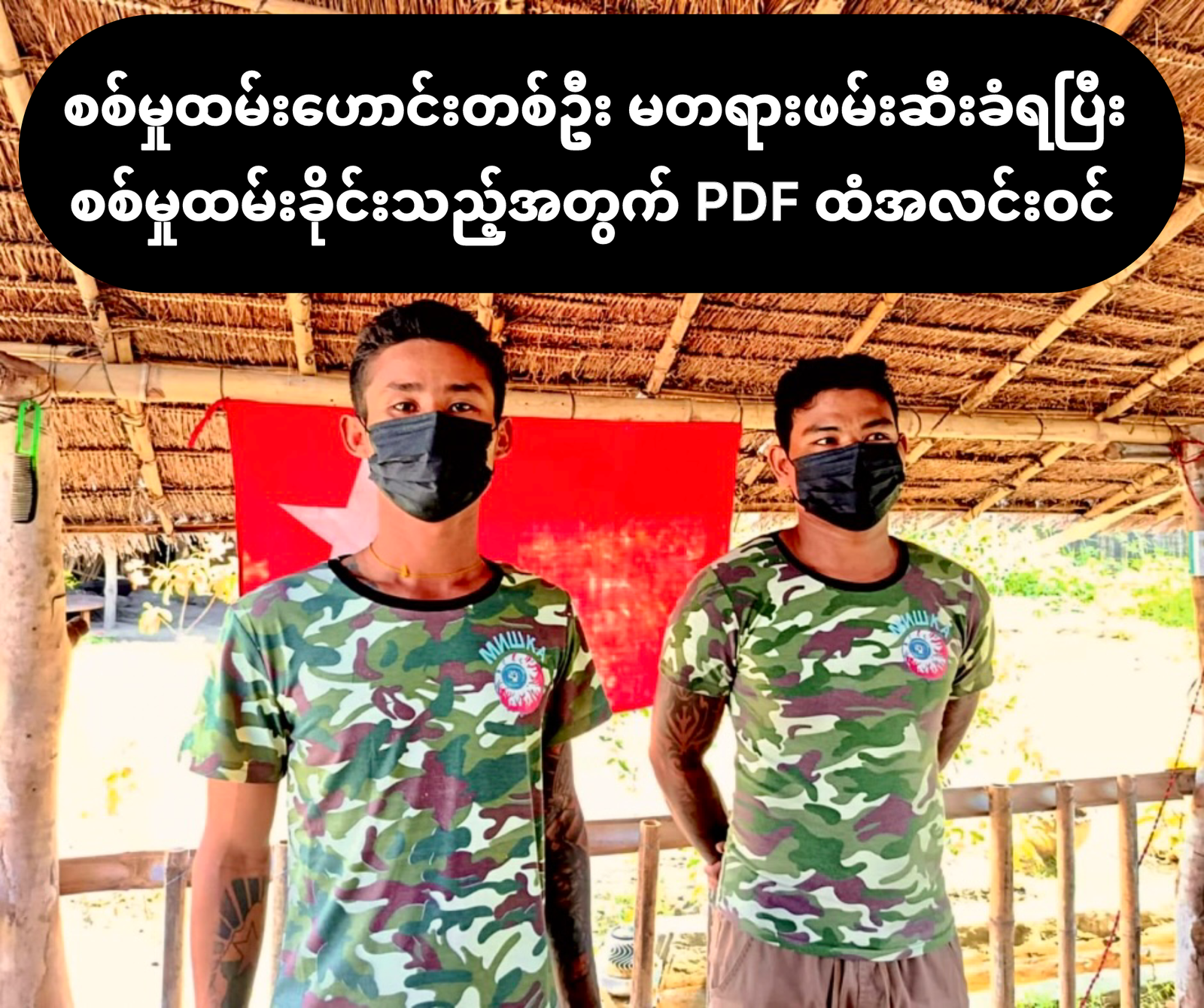 စစ်မှုထမ်းဟောင်းတစ်ဦး မတရားဖမ်းဆီးခံရပြီး စစ်မှုထမ်းခိုင်းသည့်အတွက် PDF ထံအလင်းဝင်