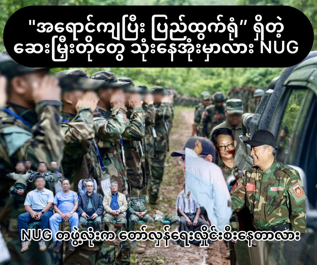 “အရောင်ကျပြီး ပြည်ထွက်ရုံ” ရှိတဲ့ ဆေးမြှီးတိုတွေ သုံးနေအုံးမှာလား NUG