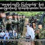 “အရောင်ကျပြီး ပြည်ထွက်ရုံ” ရှိတဲ့ ဆေးမြှီးတိုတွေ သုံးနေအုံးမှာလား NUG