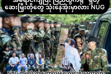 “အရောင်ကျပြီး ပြည်ထွက်ရုံ” ရှိတဲ့ ဆေးမြှီးတိုတွေ သုံးနေအုံးမှာလား NUG