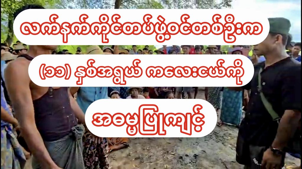 လက်နက်ကိုင်တပ်ဖွဲ့ဝင်တစ်ဦးက (၁၁) နှစ်အရွယ် ကလေးငယ်ကို အဓမ္မပြုကျင့်