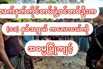 လက်နက်ကိုင်တပ်ဖွဲ့ဝင်တစ်ဦးက (၁၁) နှစ်အရွယ် ကလေးငယ်ကို အဓမ္မပြုကျင့်